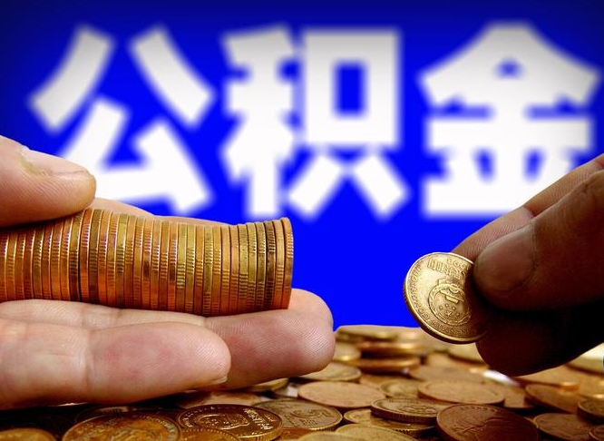 公积金交满是什么意思-北京公积金代办平台